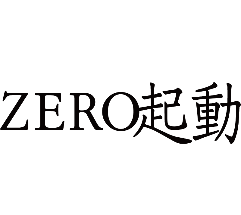 zero起動