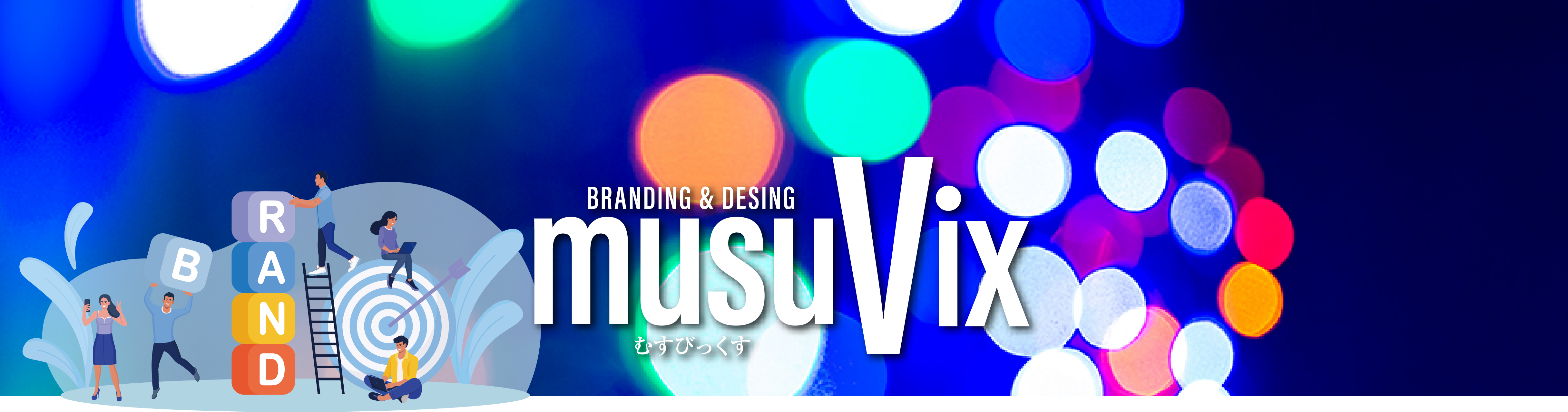 ブランディング&デザイン「musuVix」メインビジュアル