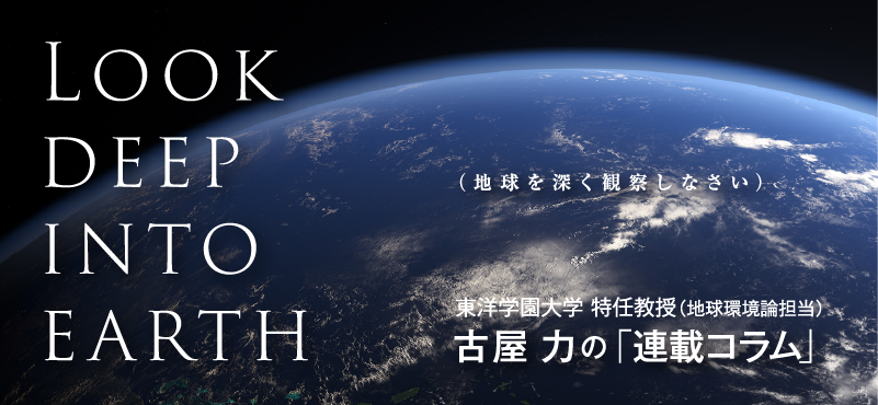 東洋学園大学 特任教授（地球環境論担当）古屋 力の連載コラム