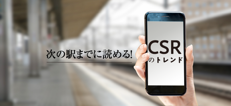 次の駅までに読める!CSRのトレンド