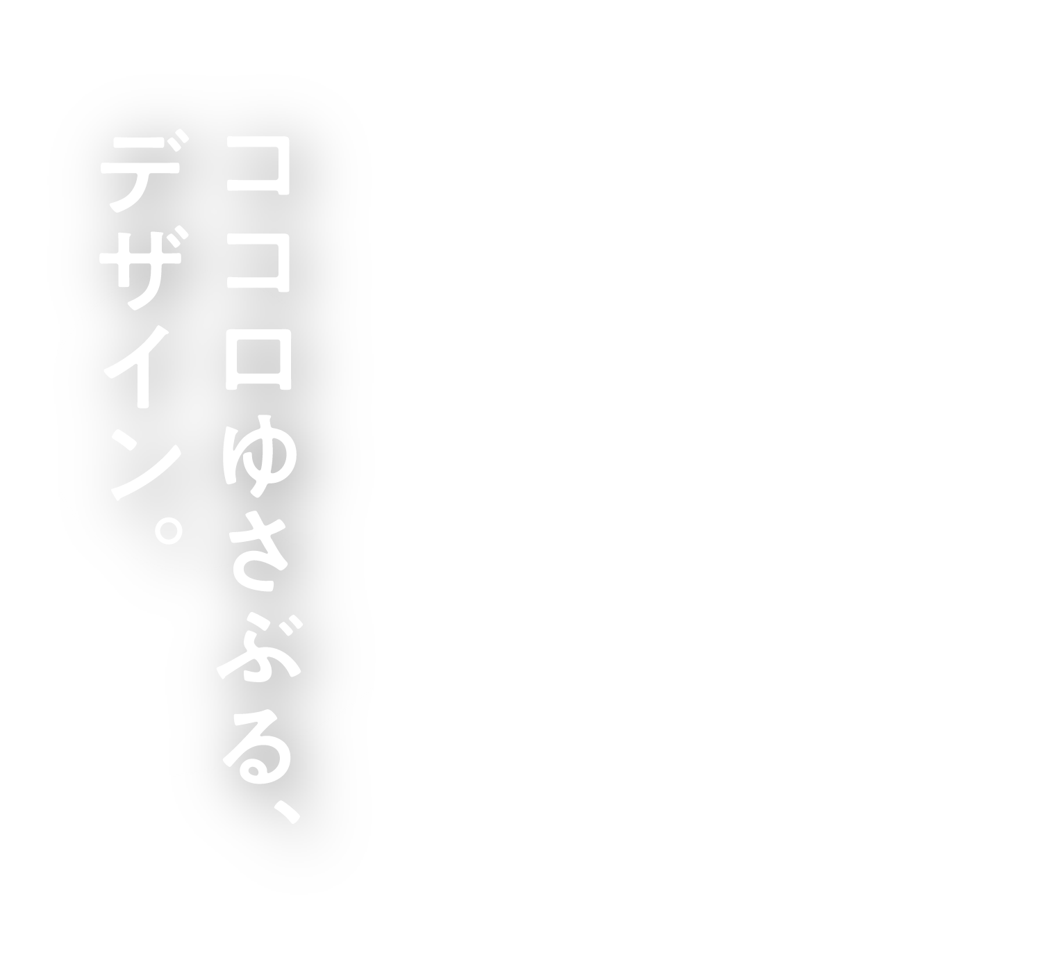 ココロゆさぶる、デザイン。