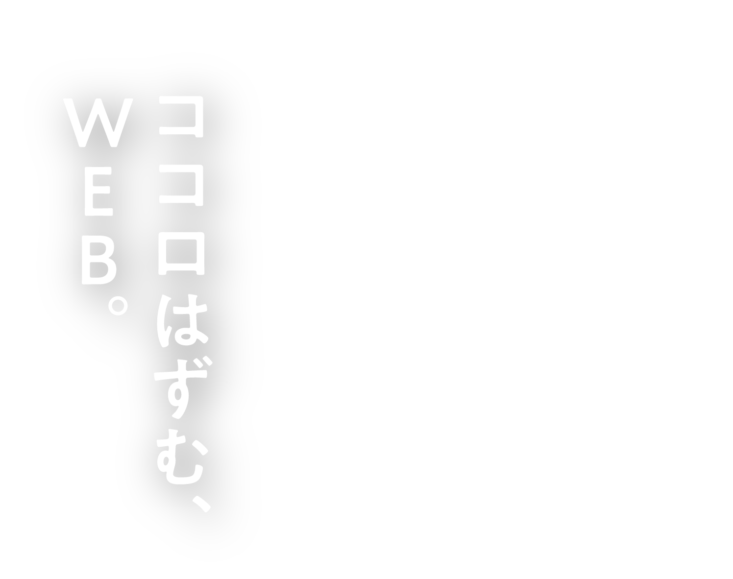 ココロゆさぶる、デザイン。