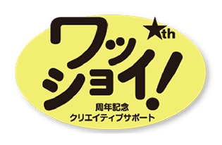 周年記念クリエイティブサポート ワッショイ!